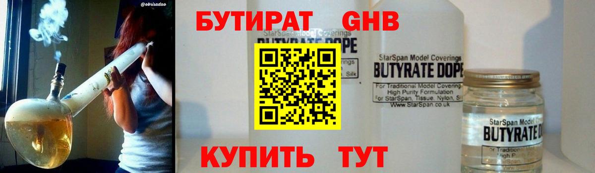 БУТИРАТ Butirat Зеленокумск